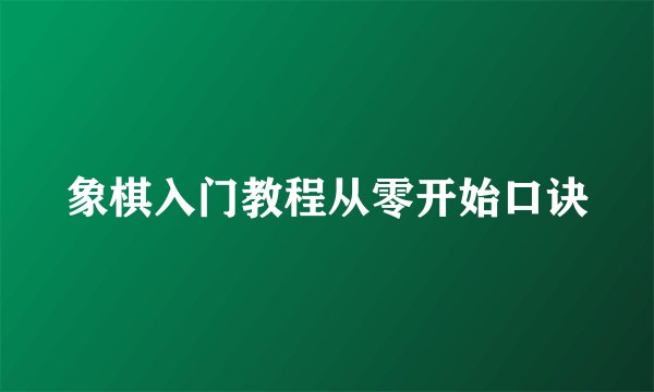 象棋入门教程从零开始口诀