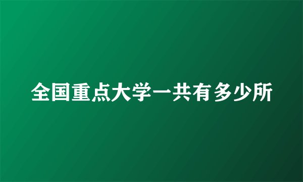 全国重点大学一共有多少所