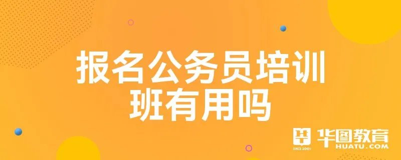 报名公务员培训班有用吗