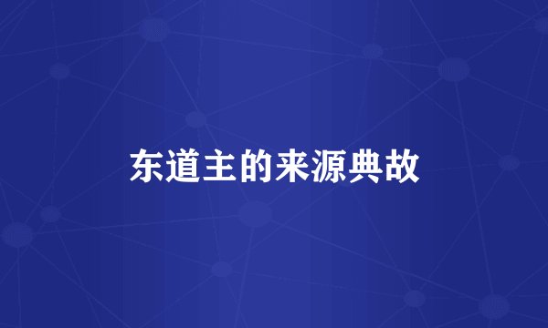 东道主的来源典故