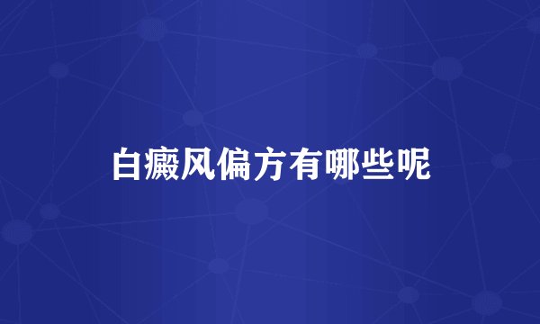 白癜风偏方有哪些呢