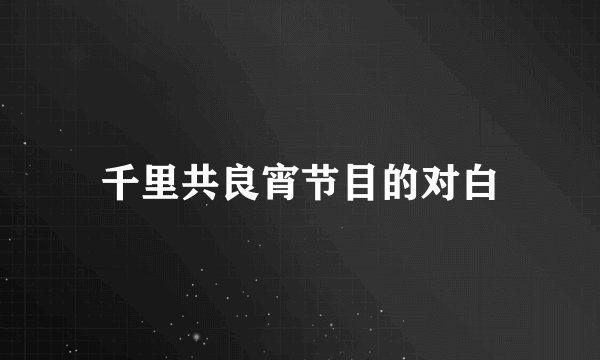 千里共良宵节目的对白