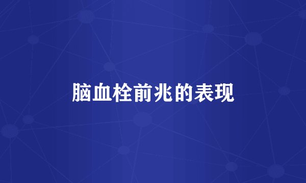 脑血栓前兆的表现