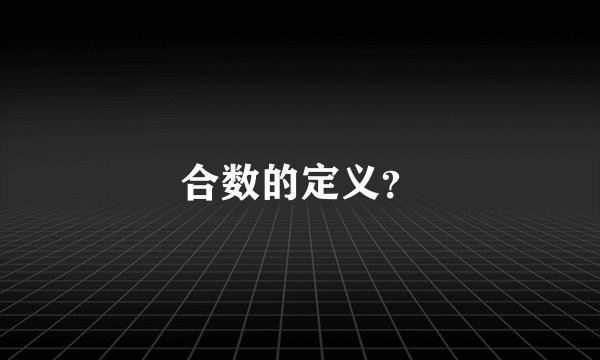 合数的定义？