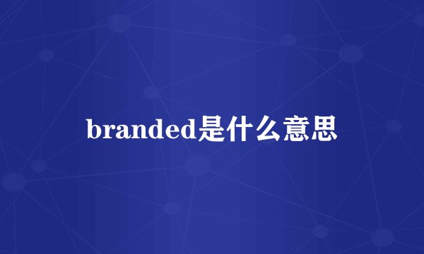branded是什么意思