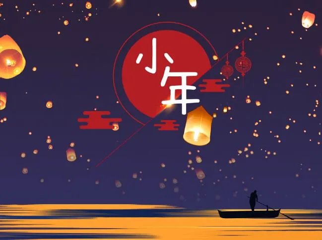 2021小年快乐图片 祝小年快乐动态图片2021