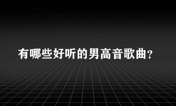 有哪些好听的男高音歌曲？