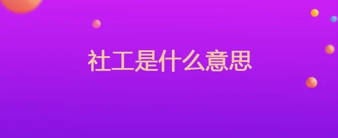 社工是什么意思