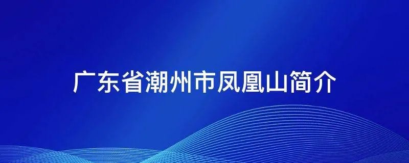 广东省潮州市凤凰山简介