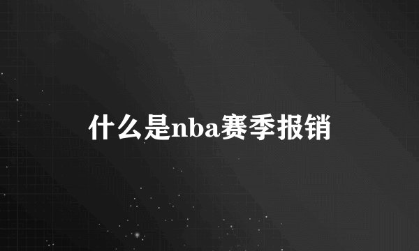 什么是nba赛季报销