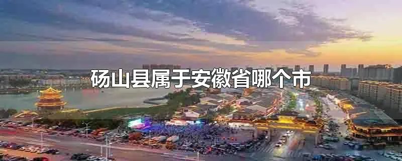 砀山县属于安徽省哪个市