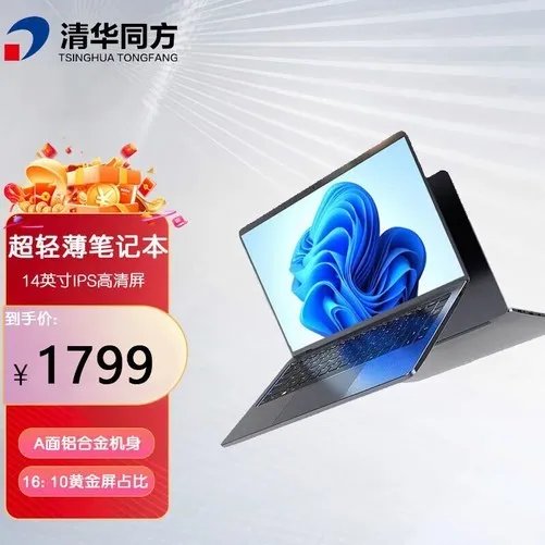 【手慢无】1799元！清华同方THTF真国货14超轻薄笔记本电脑