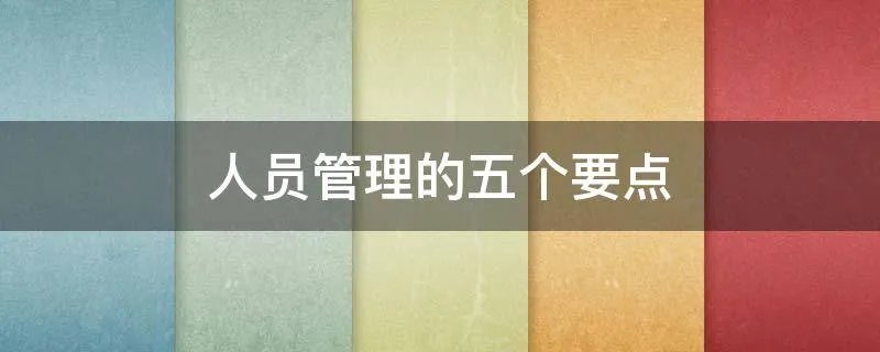 人员管理的五个要点