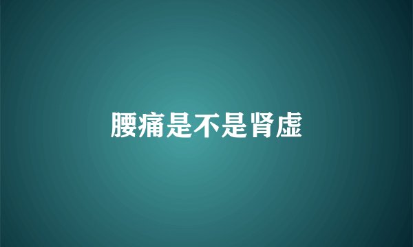 腰痛是不是肾虚