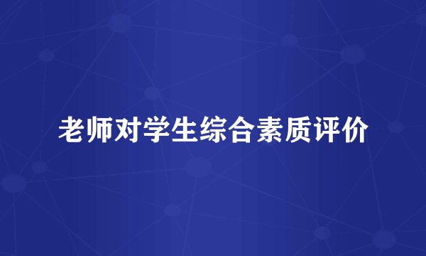 老师对学生综合素质评价