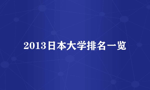 2013日本大学排名一览