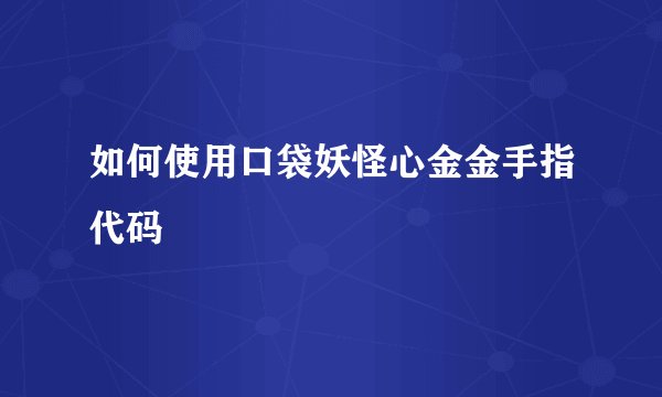 如何使用口袋妖怪心金金手指代码