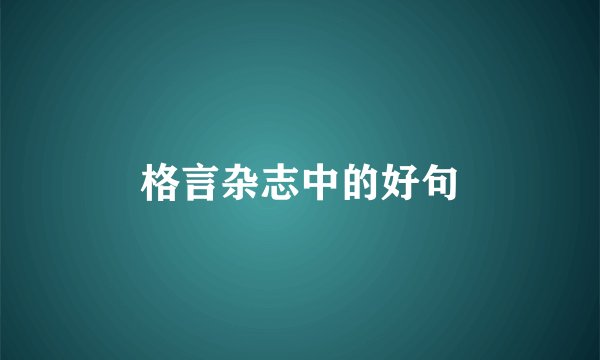 格言杂志中的好句