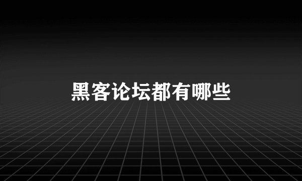 黑客论坛都有哪些