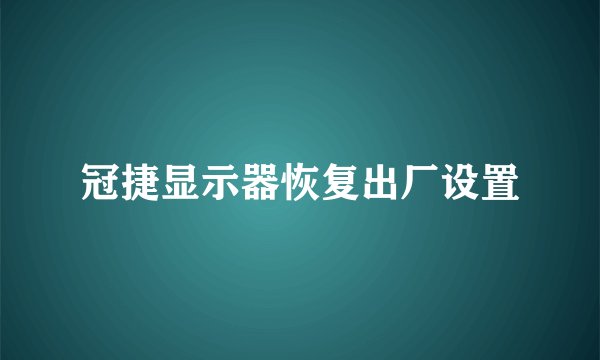 冠捷显示器恢复出厂设置