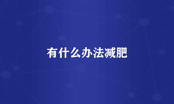 有什么办法减肥