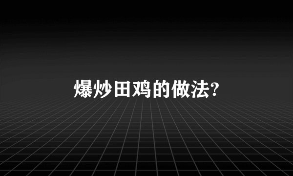 爆炒田鸡的做法?
