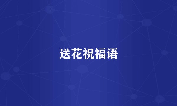 送花祝福语