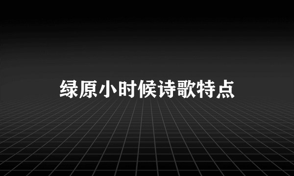 绿原小时候诗歌特点