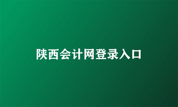 陕西会计网登录入口