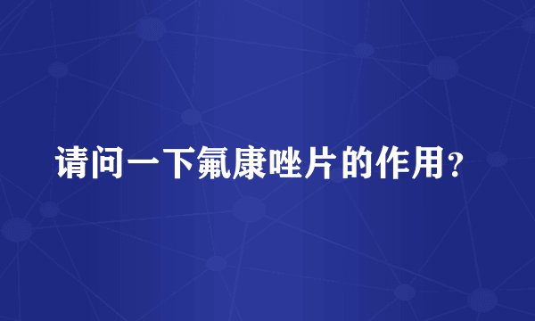 请问一下氟康唑片的作用？
