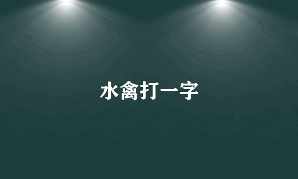 水禽打一字