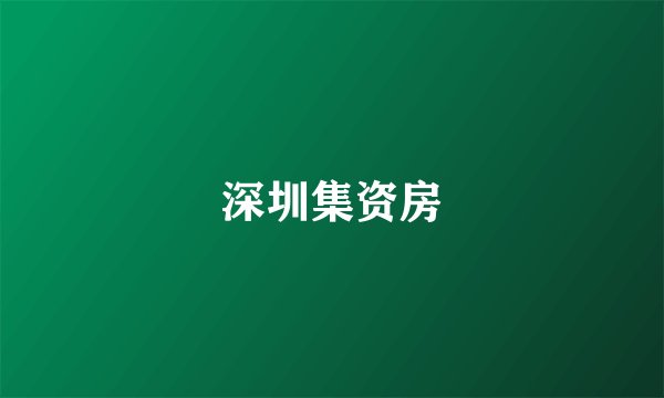 深圳集资房
