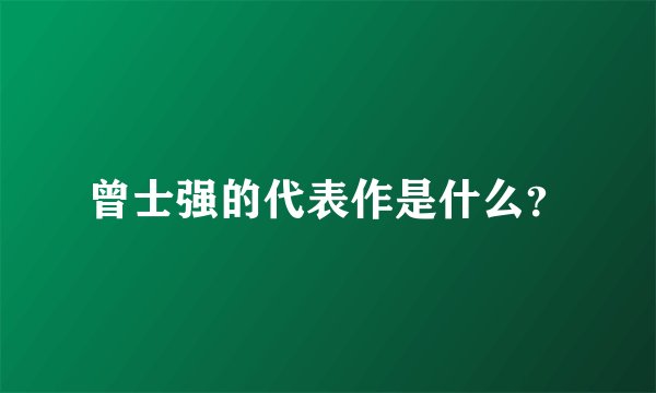 曾士强的代表作是什么？