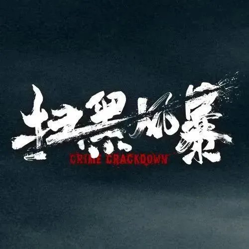 近期《扫黑风暴》全集泄露，有多少人看过盗版电视剧或者电影？