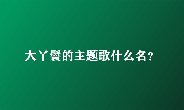 大丫鬟的主题歌什么名？