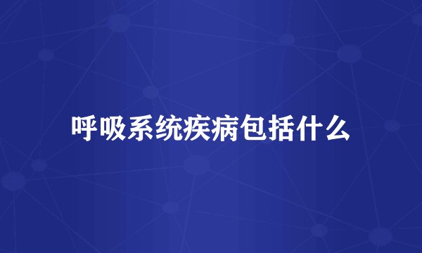 呼吸系统疾病包括什么