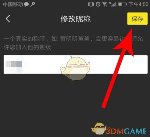《晓黑板》修改称呼昵称教程