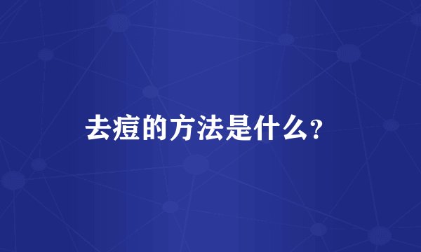 去痘的方法是什么？