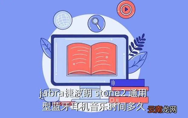 捷波朗stone2，捷波朗Jabra STONE2欧版跟陆版有什么区别