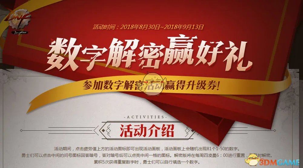 2018《DNF》9月3日数字解密答案一览