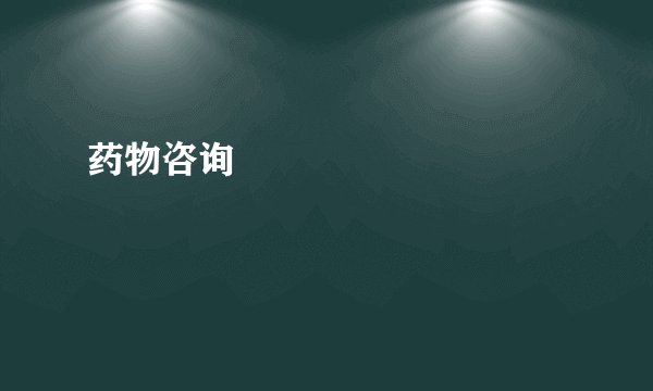 药物咨询          