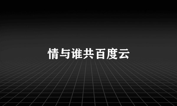 情与谁共百度云