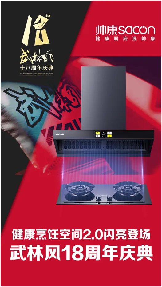 帅康健康烹饪空间2.0重磅上市，《武林风》18周年庆，共襄庆典！