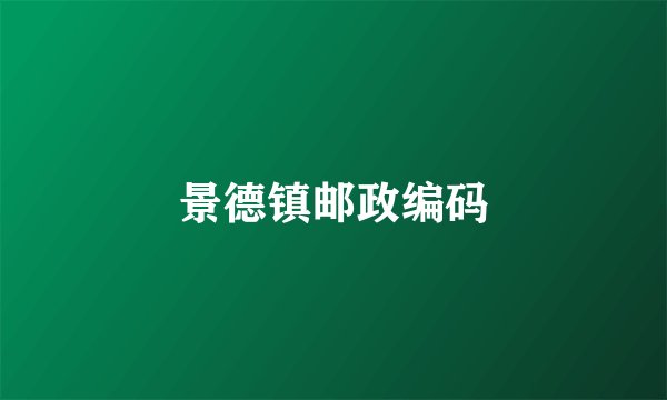 景德镇邮政编码