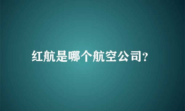 红航是哪个航空公司？