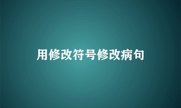 用修改符号修改病句