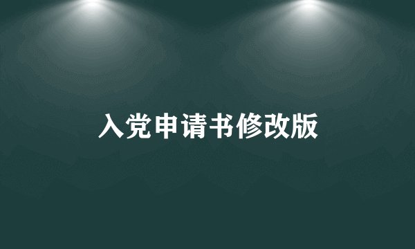入党申请书修改版