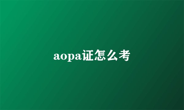 aopa证怎么考