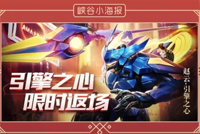 王者荣耀赵云引擎之心怎么样 值不值得购买