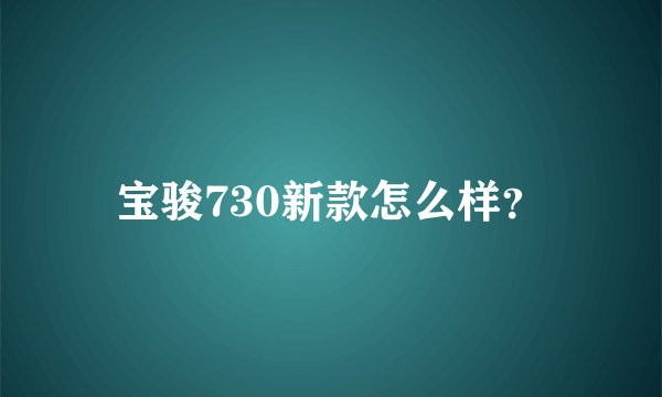 宝骏730新款怎么样？